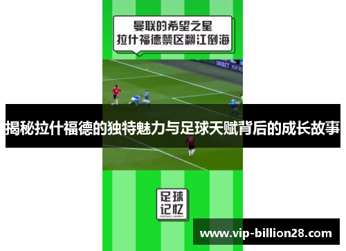 揭秘拉什福德的独特魅力与足球天赋背后的成长故事