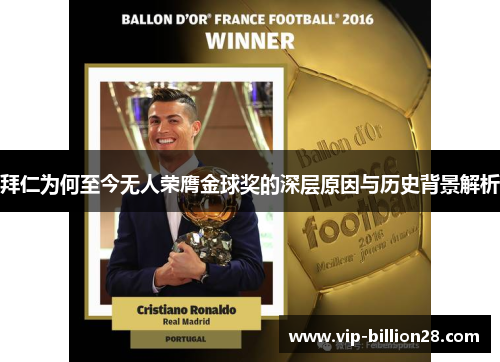 拜仁为何至今无人荣膺金球奖的深层原因与历史背景解析 拜仁为何至今无人荣膺金球奖的深层原因与历史背景解析