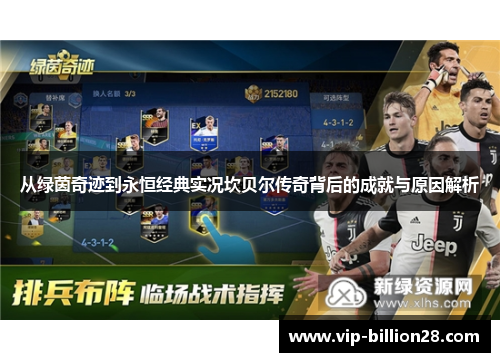 从绿茵奇迹到永恒经典实况坎贝尔传奇背后的成就与原因解析