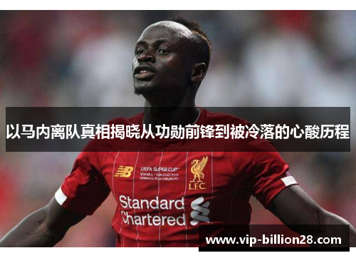 以马内离队真相揭晓从功勋前锋到被冷落的心酸历程 以马内离队真相揭晓从功勋前锋到被冷落的心酸历程