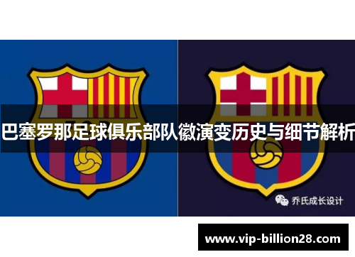 巴塞罗那足球俱乐部队徽演变历史与细节解析 巴塞罗那足球俱乐部队徽演变历史与细节解析