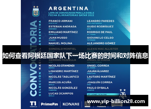 如何查看阿根廷国家队下一场比赛的时间和对阵信息 如何查看阿根廷国家队下一场比赛的时间和对阵信息