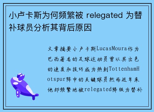 小卢卡斯为何频繁被 relegated 为替补球员分析其背后原因