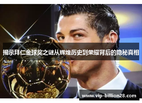 揭示拜仁金球奖之谜从辉煌历史到荣耀背后的隐秘真相 揭示拜仁金球奖之谜从辉煌历史到荣耀背后的隐秘真相