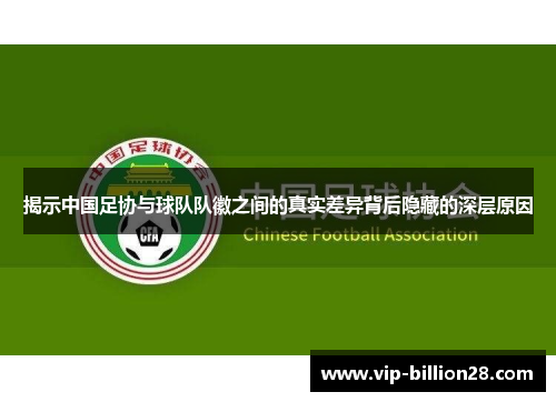 揭示中国足协与球队队徽之间的真实差异背后隐藏的深层原因