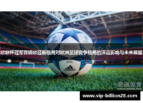 欧联杯冠军晋级欧冠新格局对欧洲足球竞争格局的深远影响与未来展望