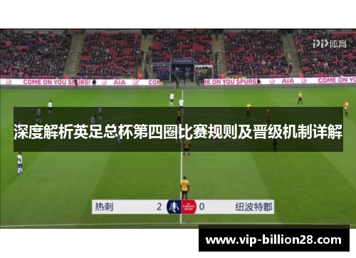 深度解析英足总杯第四圈比赛规则及晋级机制详解 深度解析英足总杯第四圈比赛规则及晋级机制详解