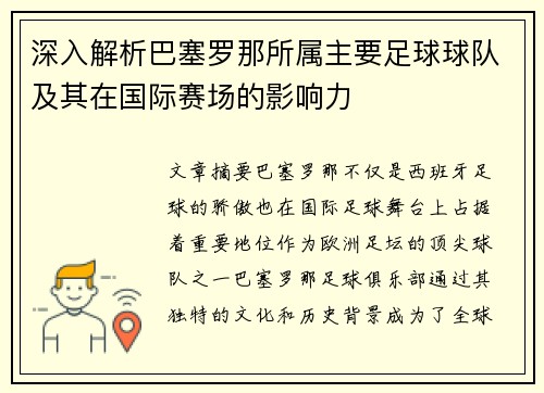 深入解析巴塞罗那所属主要足球球队及其在国际赛场的影响力 深入解析巴塞罗那所属主要足球球队及其在国际赛场的影响力