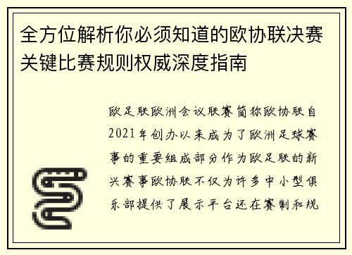 全方位解析你必须知道的欧协联决赛关键比赛规则权威深度指南