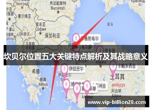 坎贝尔位置五大关键特点解析及其战略意义