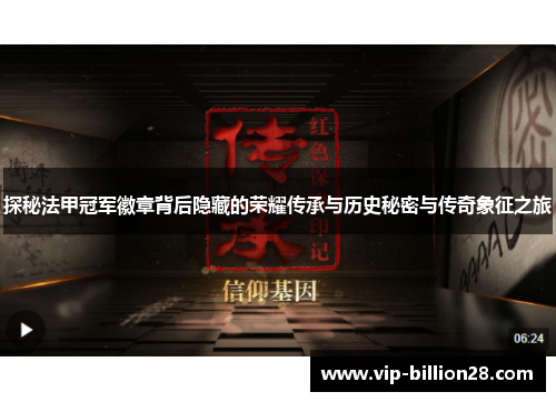 探秘法甲冠军徽章背后隐藏的荣耀传承与历史秘密与传奇象征之旅