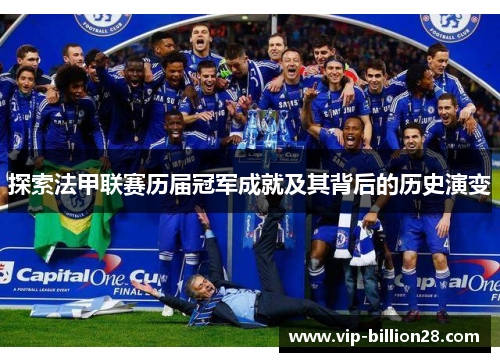 探索法甲联赛历届冠军成就及其背后的历史演变